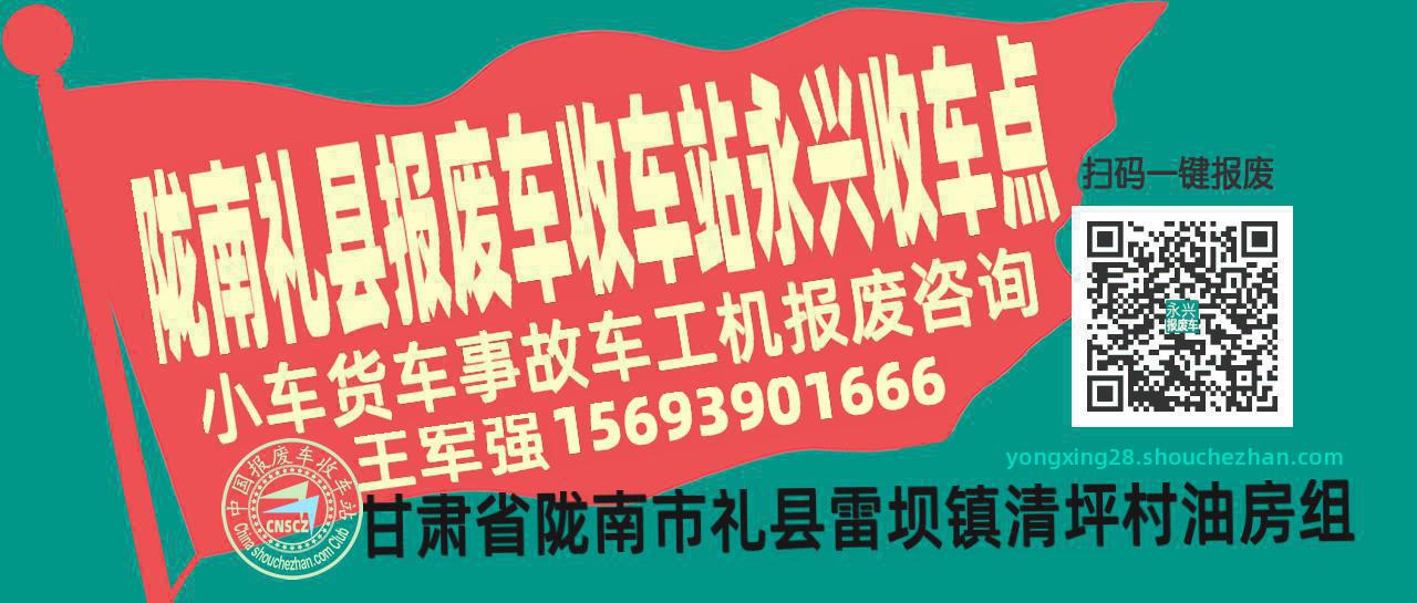 陇南礼县报废车收车站永兴收车点